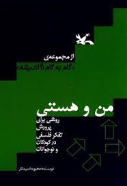کتاب من و هستی | انتشارات کانون پرورش فکری کودکان و نوجوانان