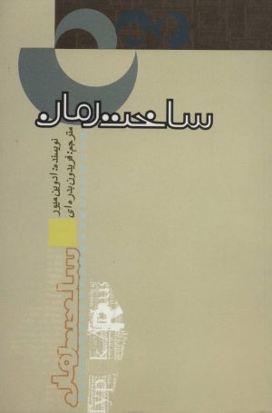 کتاب ساخت رمان | انتشارات علمی و فرهنگی