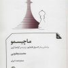 کتاب ماچیسمو | انتشارات مروارید