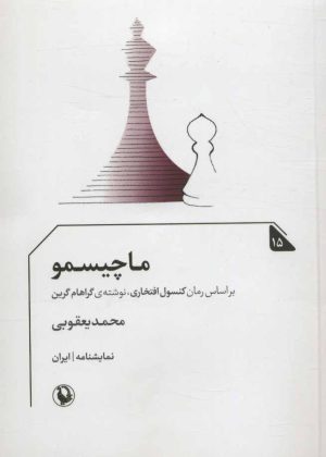 کتاب ماچیسمو | انتشارات مروارید
