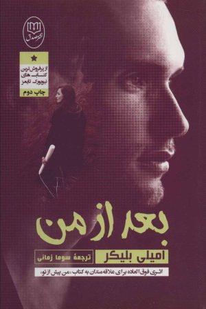 کتاب بعد از من | انتشارات جامی مصدق