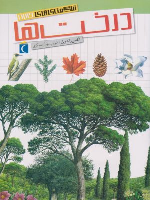 کتاب درخت ها | انتشارات محراب قلم