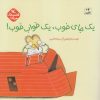 کتاب یک جای خوب، یک خواب خوب | انتشارات کانون پرورش فکری کودکان و نوجوانان