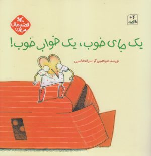 کتاب یک جای خوب، یک خواب خوب | انتشارات کانون پرورش فکری کودکان و نوجوانان