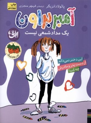 کتاب آمبر براون یک مدادشمعی نیست | انتشارات افق