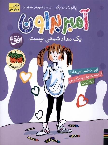 کتاب آمبر براون یک مدادشمعی نیست | انتشارات افق