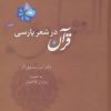 کتاب قرآن در شعر پارسی | انتشارات سخن
