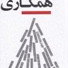 کتاب الفبای همکاری | انتشارات کویر