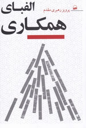 کتاب الفبای همکاری | انتشارات کویر