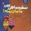 کتاب سفره ماهی جون مامان منه! | انتشارات علمی و فرهنگی