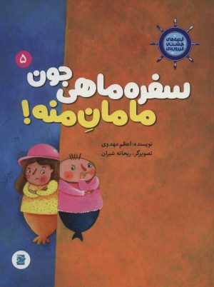 کتاب سفره ماهی جون مامان منه! | انتشارات علمی و فرهنگی
