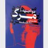 کتاب مواجهه با مرگ | انتشارات کتابسرای میردشتی