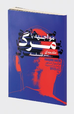 کتاب مواجهه با مرگ | انتشارات کتابسرای میردشتی
