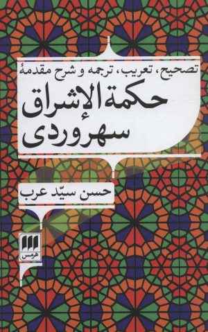 کتاب حکمه الاشراق سهروردی | انتشارات هرمس