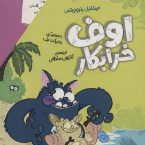 کتاب مجموعه اوف خرابکار | انتشارات افق