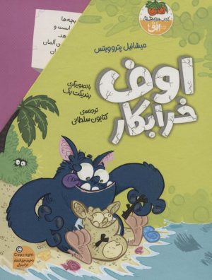 کتاب مجموعه اوف خرابکار | انتشارات افق