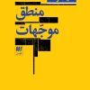 کتاب منطق موجهات | انتشارات هرمس
