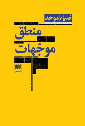 کتاب منطق موجهات | انتشارات هرمس