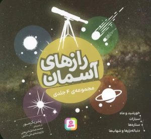 کتاب رازهای آسمان | انتشارات قدیانی