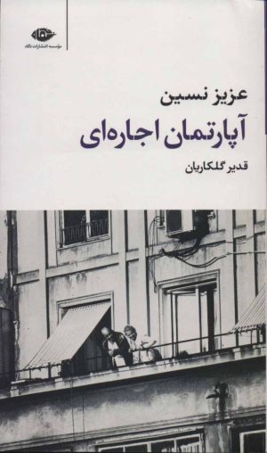 کتاب آپارتمان اجاره‌ای | انتشارات نگاه
