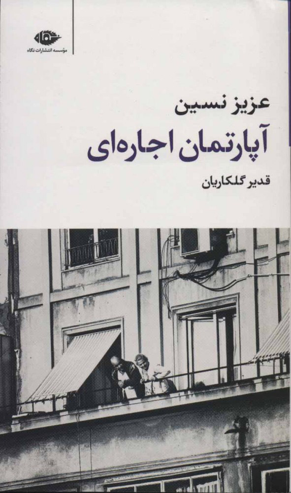 کتاب آپارتمان اجارهای | انتشارات نگاه