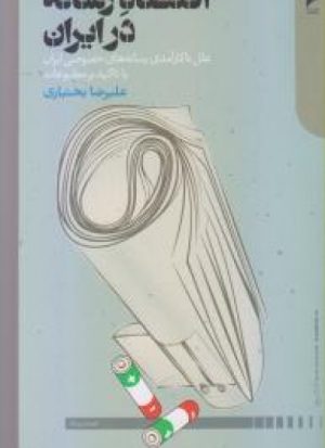 کتاب اقتصاد رسانه در ایران | انتشارات دنیای اقتصاد