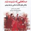 کتاب صداهایی که شنیده نشد | انتشارات نگارستان اندیشه