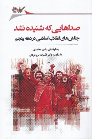 کتاب صداهایی که شنیده نشد | انتشارات نگارستان اندیشه