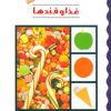 کتاب غذا و قندها | انتشارات پیدایش