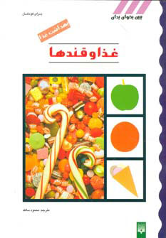 کتاب غذا و قندها | انتشارات پیدایش