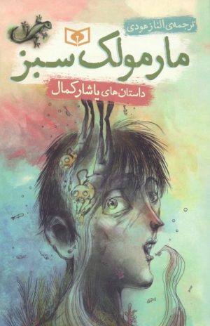 کتاب مارمولک سبز | انتشارات قدیانی