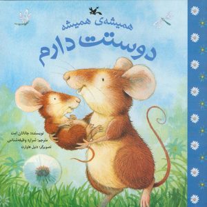 کتاب همیشه ی همیشه دوستت دارم | انتشارات کانون پرورش فکری کودکان و نوجوانان