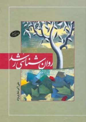 کتاب روان شناسی رشد | انتشارات اطلاعات