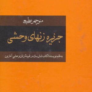 کتاب جزیره زنهای وحشی | انتشارات سمیر