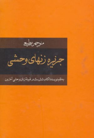 کتاب جزیره زنهای وحشی | انتشارات سمیر
