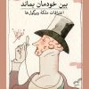 کتاب بین خودمان بماند | انتشارات نشر ثالث