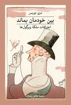 کتاب بین خودمان بماند | انتشارات نشر ثالث