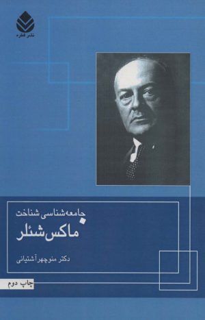 کتاب جامعه شناسی شناخت ماکس شئلر | انتشارات قطره