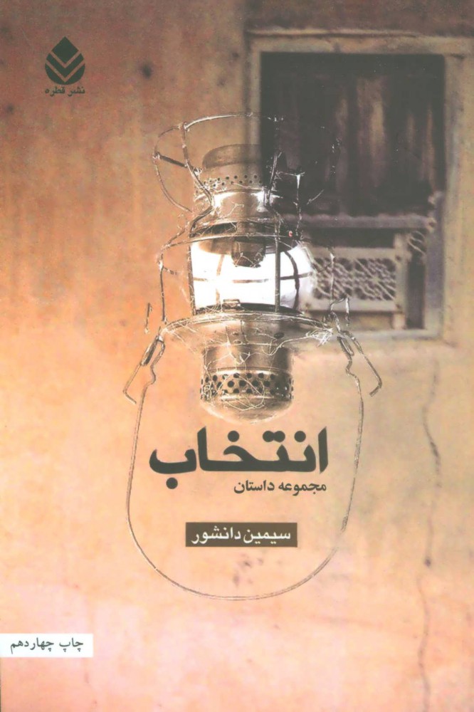 کتاب انتخاب | انتشارات قطره