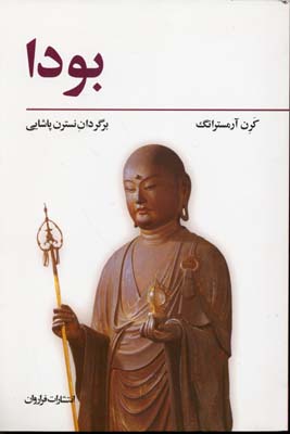 کتاب بودا | انتشارات فراروان