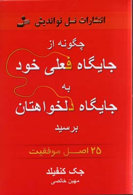 کتاب چگونه از جایگاه فعلی خود به جایگاه دلخواهتان برسید | انتشارات نسل نواندیش