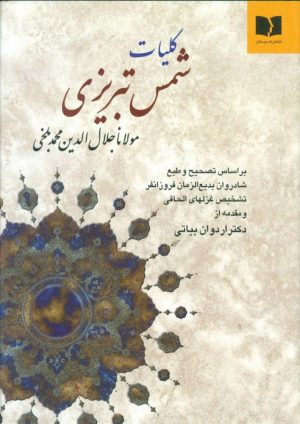 کتاب کلیات شمس تبریزی | انتشارات دوستان