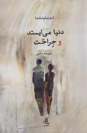 کتاب دنیا می‌ایستد و جراحت | انتشارات لوگوس