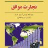کتاب تجارت موفق | انتشارات نشر نخستین