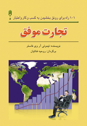 کتاب تجارت موفق | انتشارات نشر نخستین