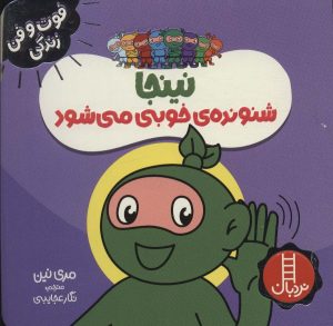 کتاب نینجا شنونده ی خوبی می شود | انتشارات فنی ایران نردبان
