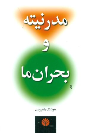 کتاب مدرنیته و بحران ما | انتشارات اختران