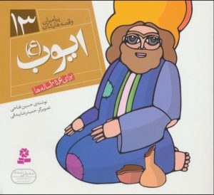 کتاب پیامبران و قصه هایشان 13 | انتشارات قدیانی