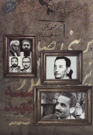 کتاب سه شهید | انتشارات شهید کاظمی