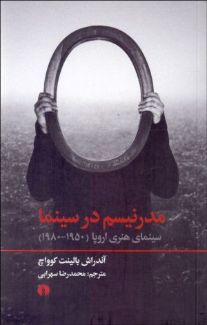کتاب مدرنیسم در سینما | انتشارات علمی و فرهنگی